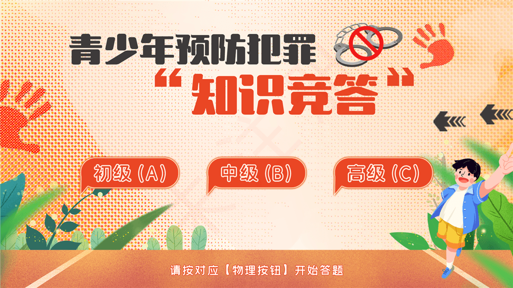 未成年预防犯罪按钮答题系统