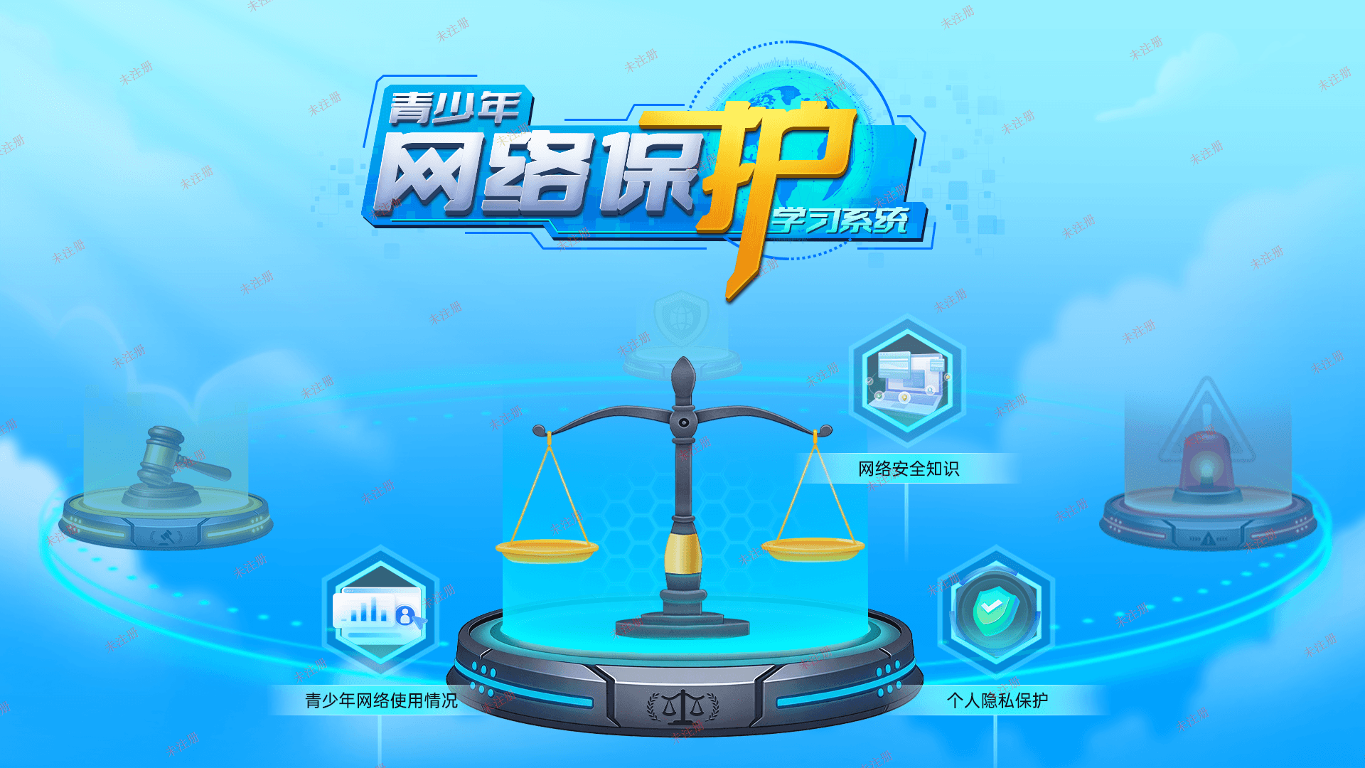 青少年网络安全教育系统