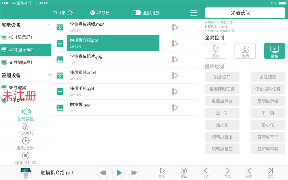 智能中控管理系统