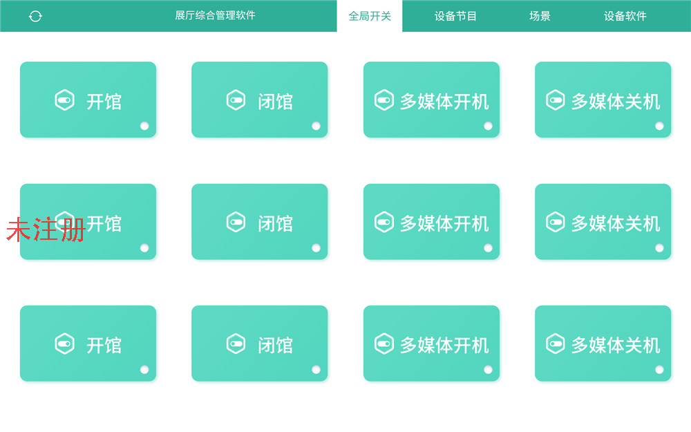 多媒体中控管理系统