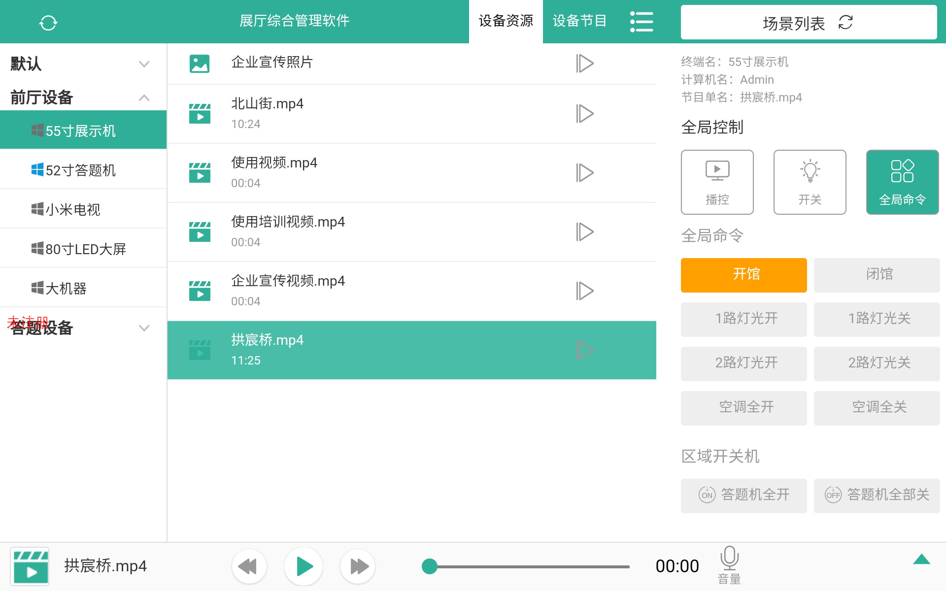 智能中控展厅管理系统