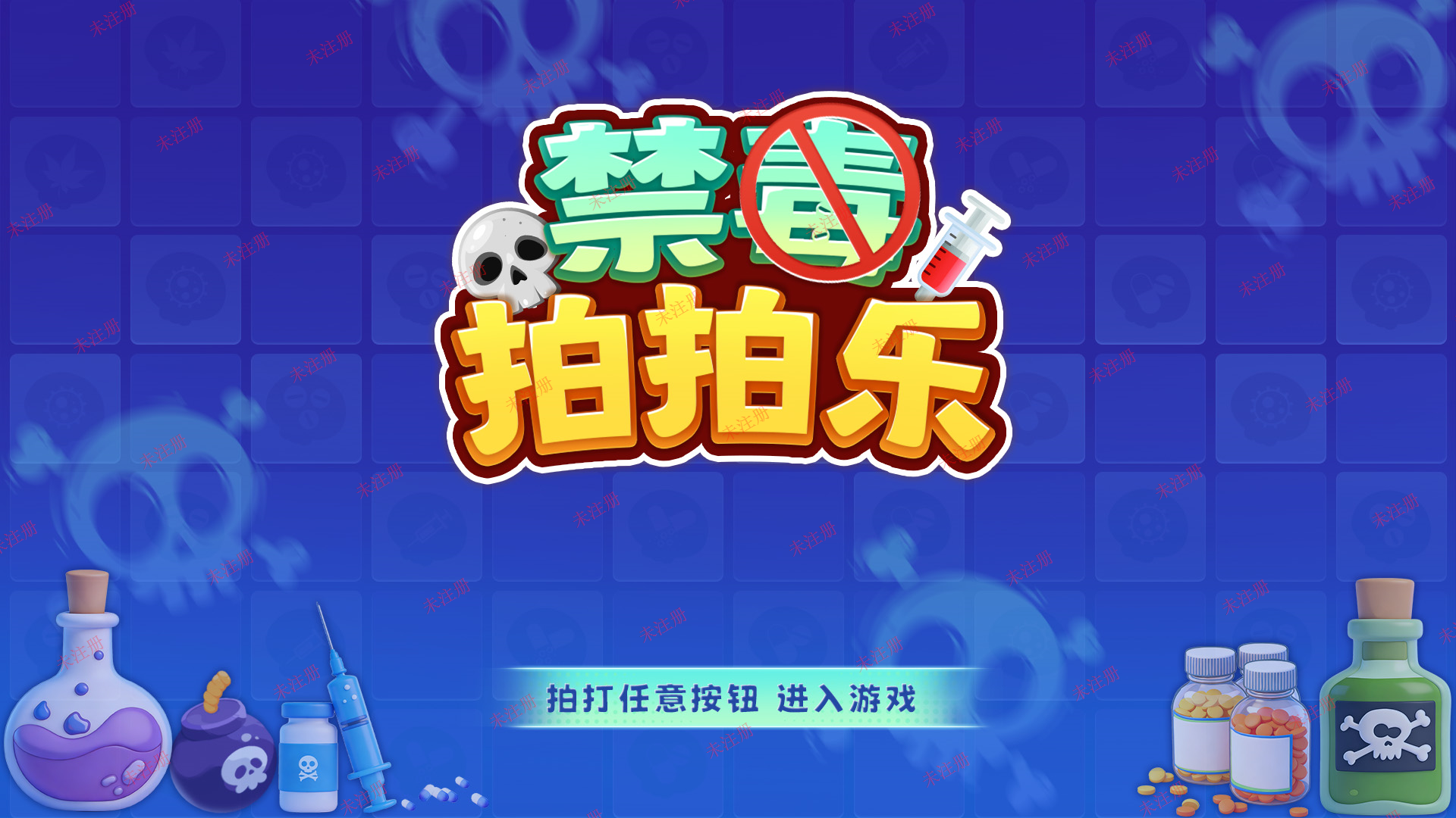 多媒体禁毒拍拍乐互动软件