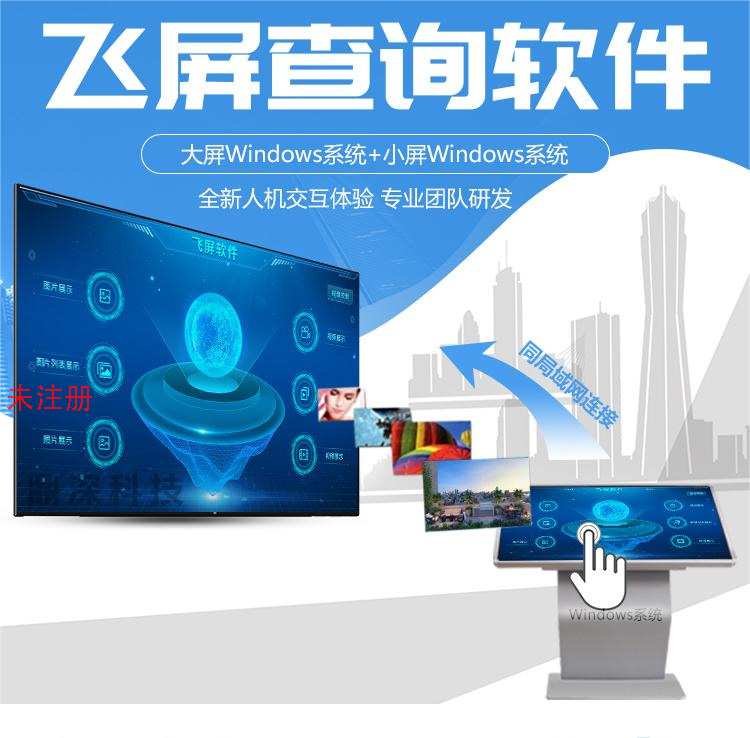 数字飞屏互动软件