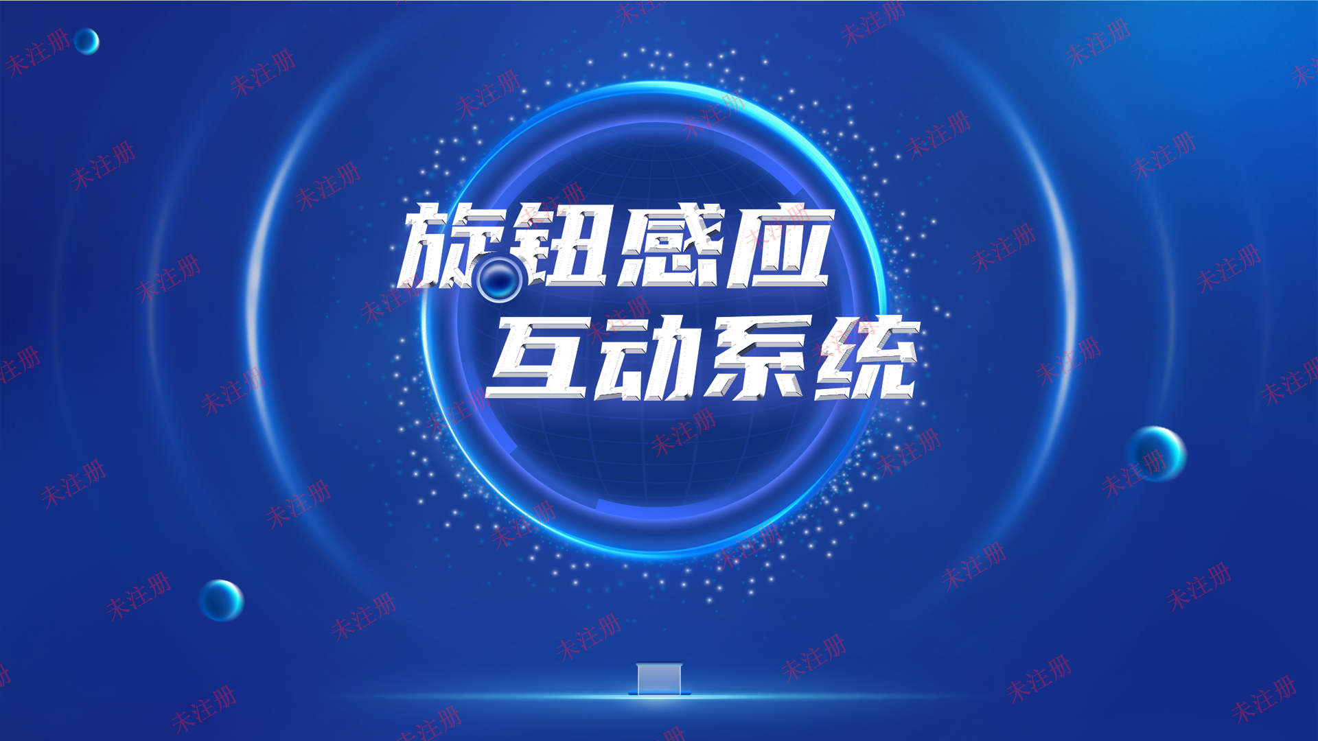 旋钮感应展示互动系统