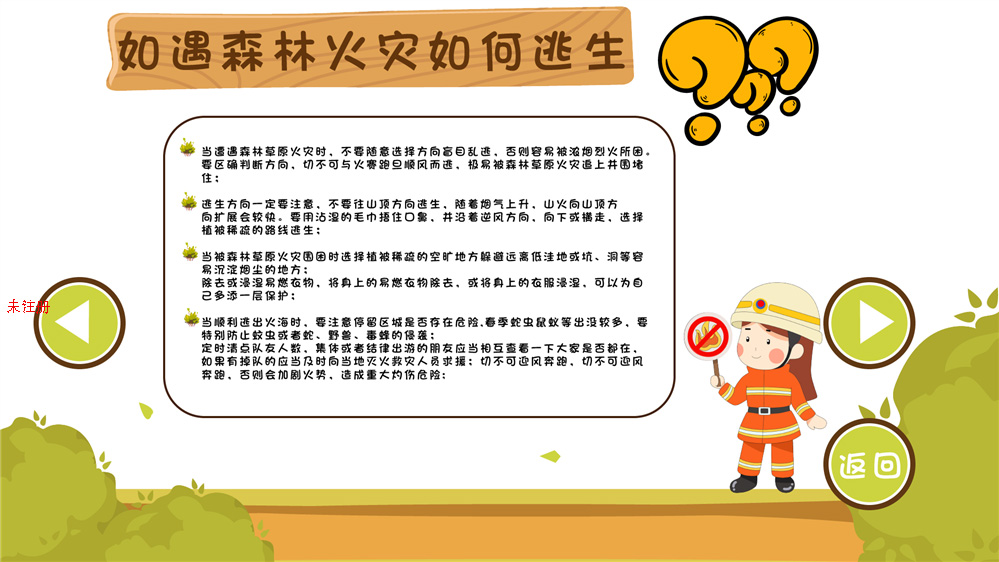预防森林火灾体验系统