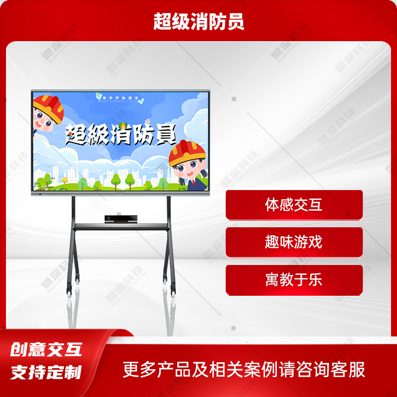 超级消防员互动系统