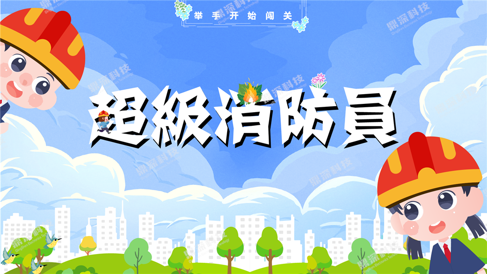 体感消防互动体验系统