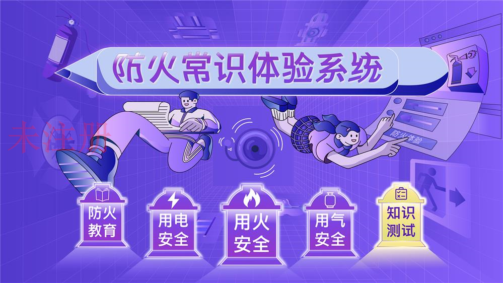 防火常识体验系统