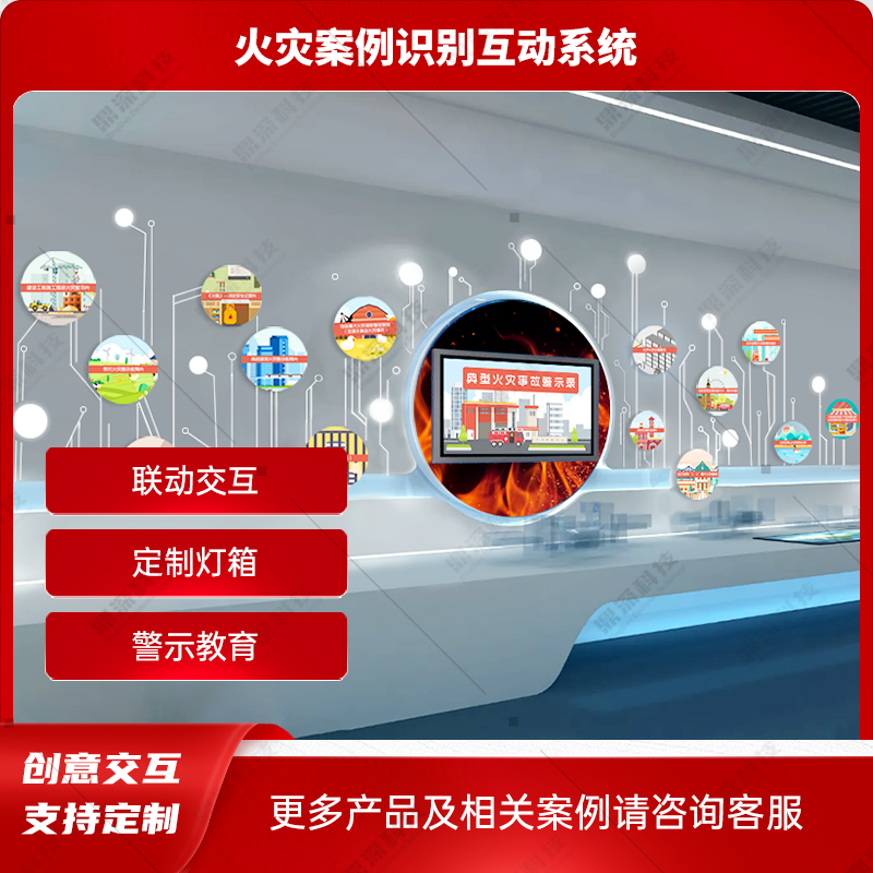 火灾案例灯箱互动系统