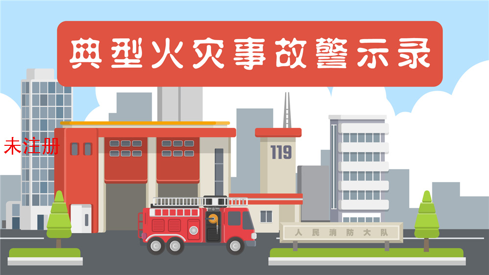 火灾案例展示科普系统