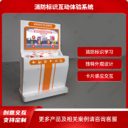 消防标识卡片感应学习系统 消防标识知识学习系