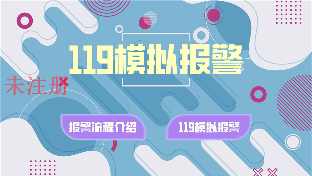119模拟报警互动系统
