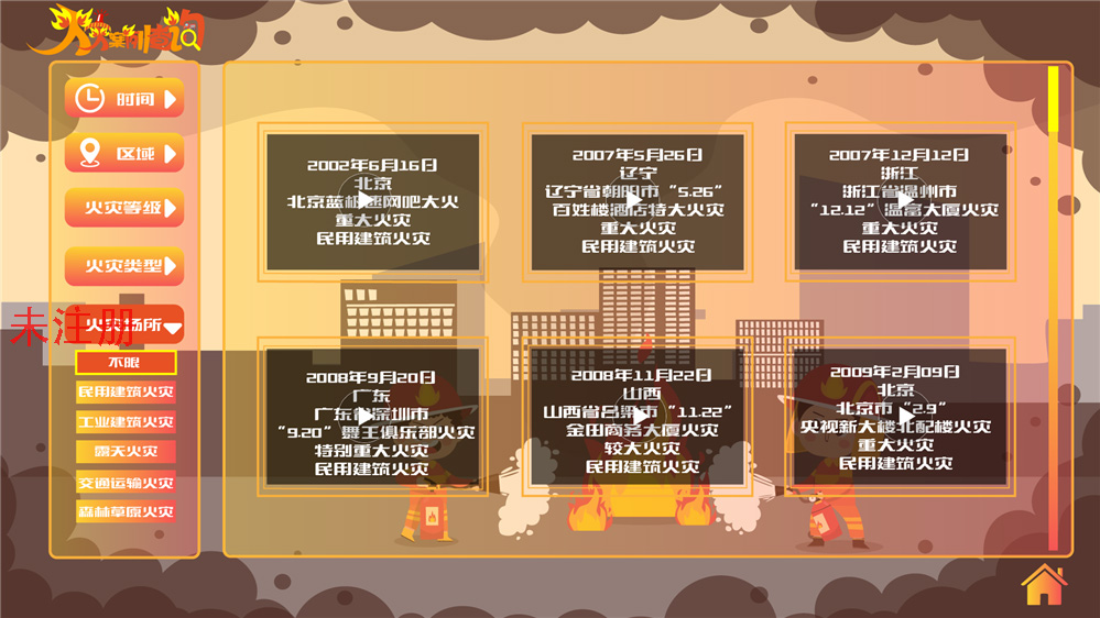 火灾案例查询系统