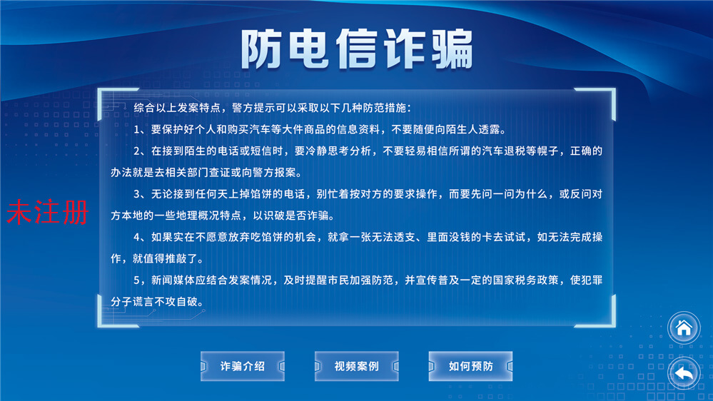 防电信诈骗体验系统