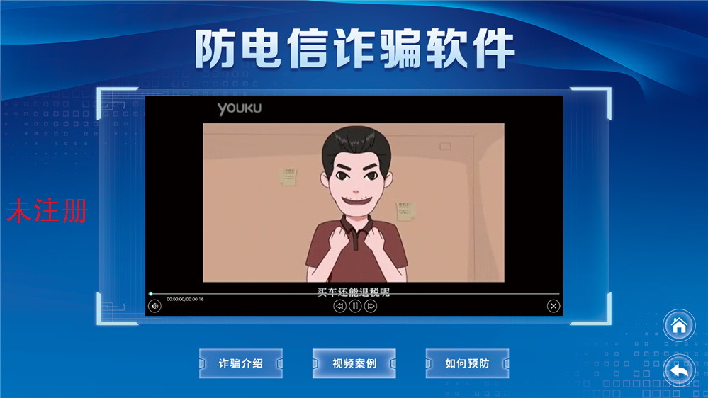 防电信诈骗体验系统