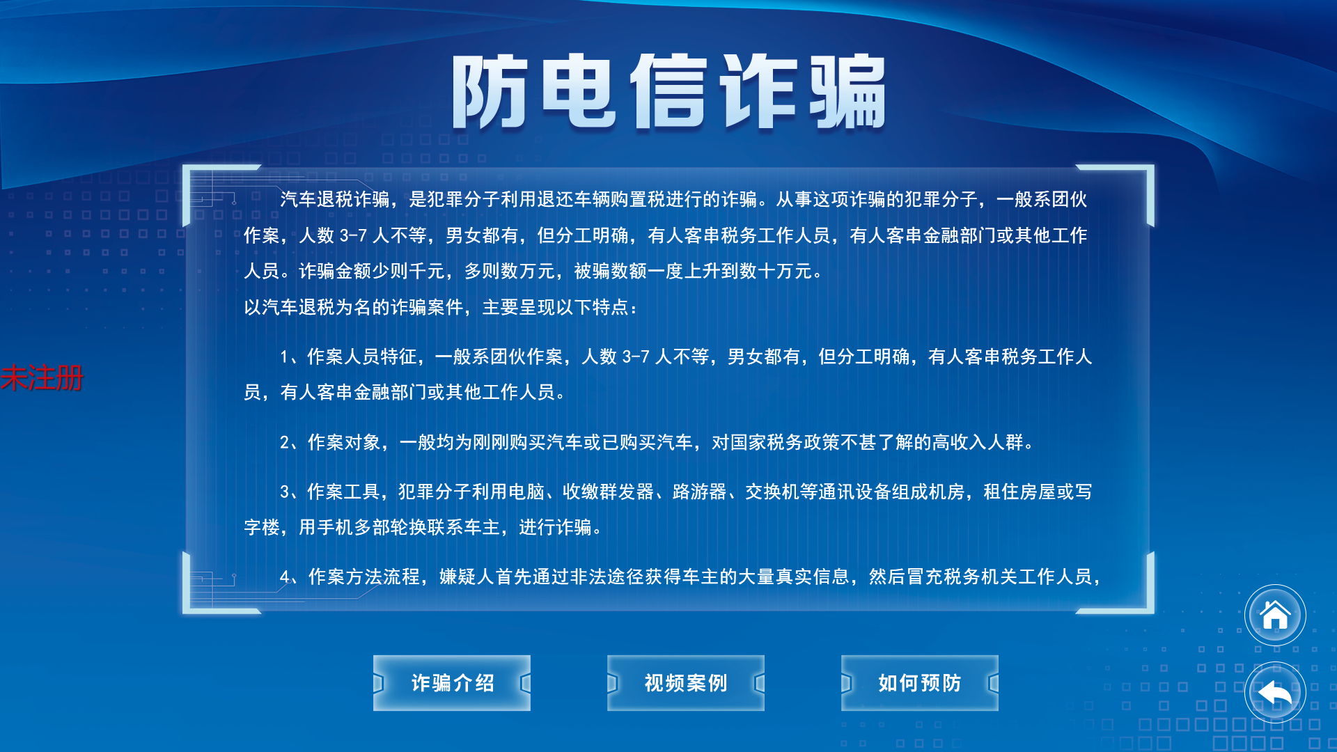 反诈知识科普系统