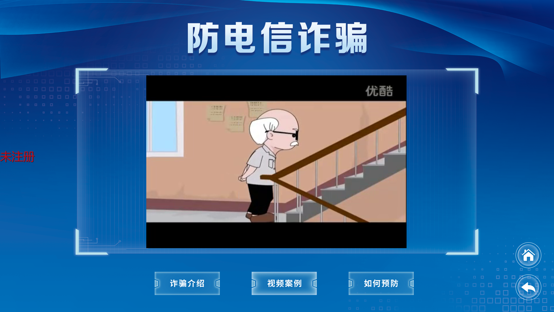 反诈知识科普系统