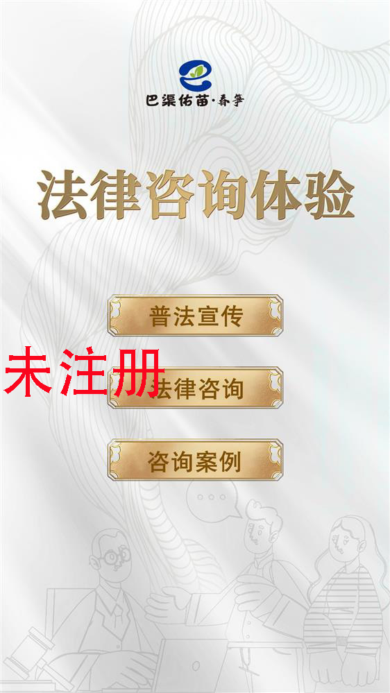 法律咨询学习体验系统