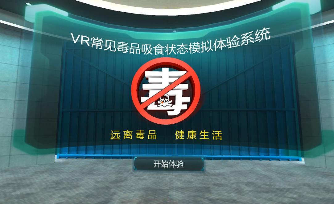 <b>VR禁毒系统-VR禁毒设备-VR禁毒模拟软件</b>