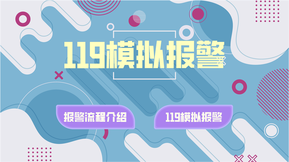 <b>119火灾报警模拟系统|模拟报警对话系统|模拟报警</b>