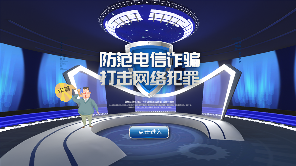 <b>VR防诈骗体验系统-VR反诈一体机-电信诈骗模拟体</b>