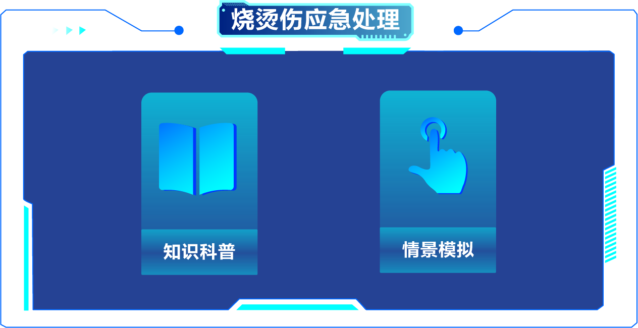 VR烧烫伤应急处理系统 VR烫伤应急知识体验系统
