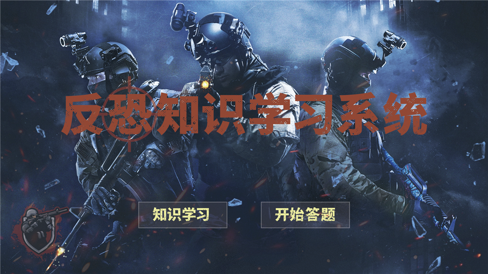 反恐知识学习系统  反恐知识学习系统-多功能版
