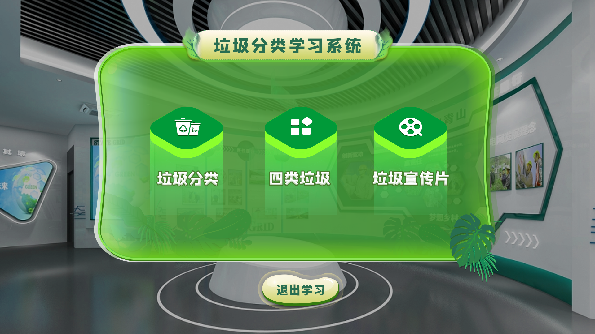 VR垃圾分类学习系统 VR垃圾分类科普体验 VR环保体