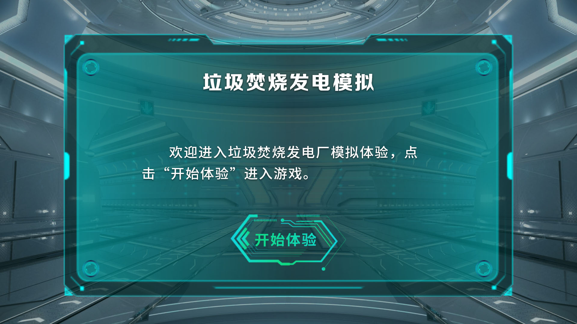 VR垃圾焚烧发电模拟系统 VR垃圾焚烧发电 垃圾焚