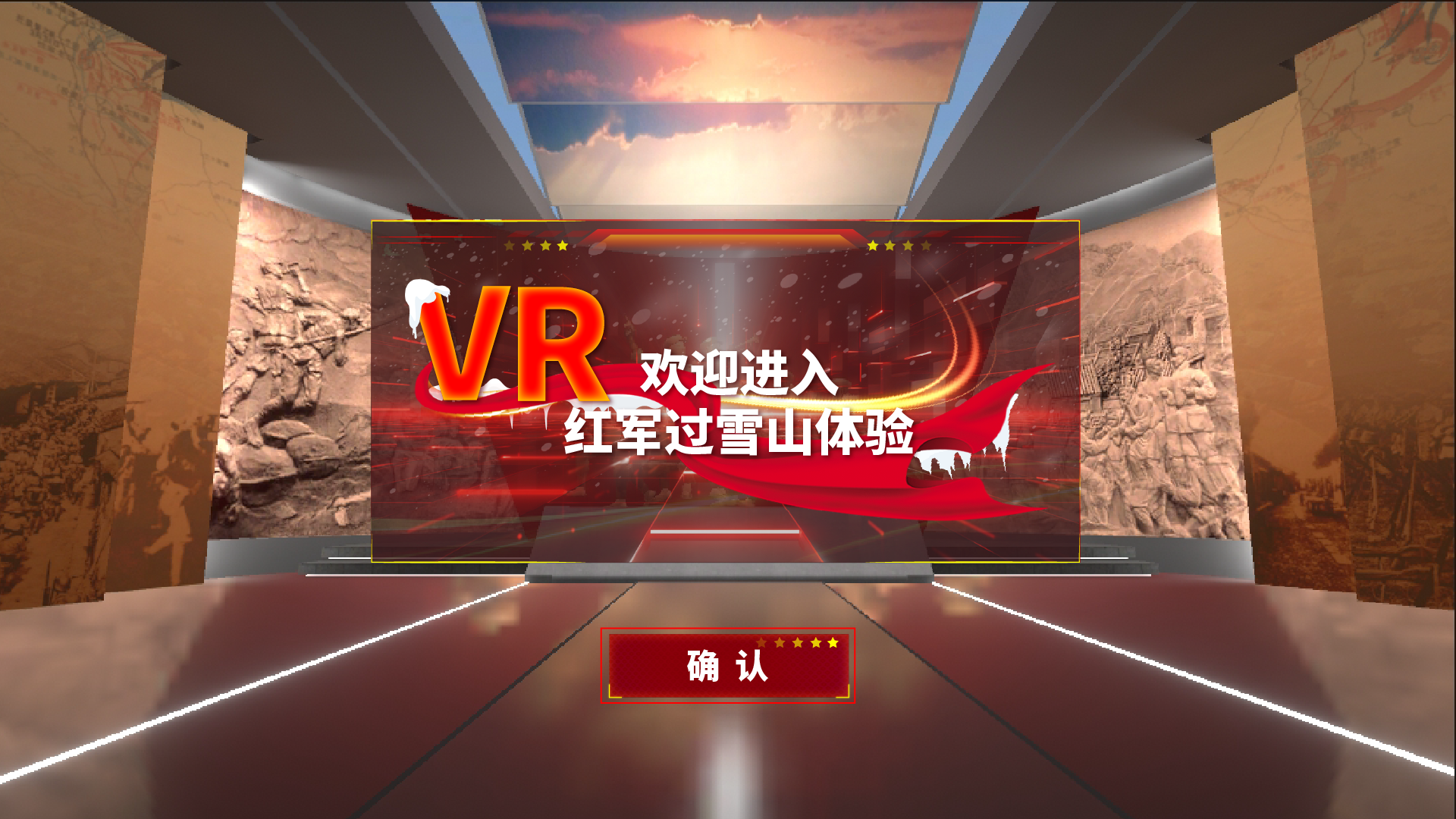 VR红军爬雪山 VR伟大长征路 VR党建体验馆