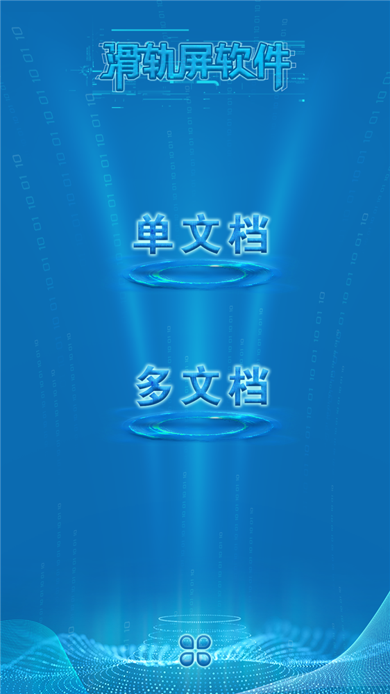 滑轨屏软件 滑轨屏互动展示软件 可定制滑轨屏软