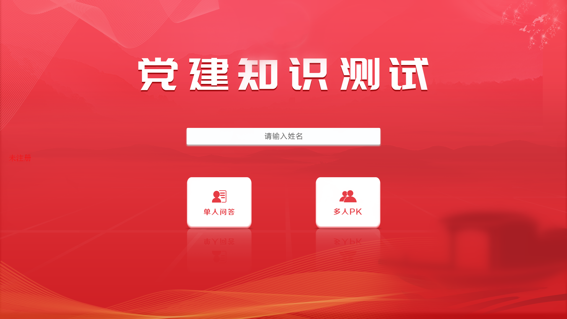 党建知识互动答题软件 触摸党建问答系统