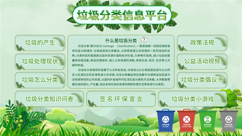 垃圾分类信息平台 垃圾分类知识学习系统 垃圾分