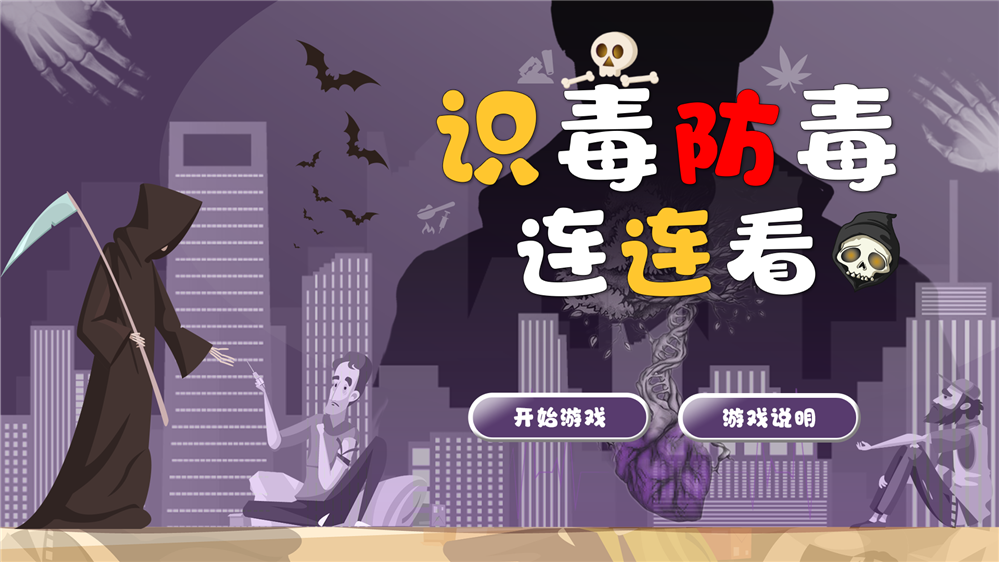 识毒防毒连连看 禁毒科普连连看 触摸屏识毒防毒