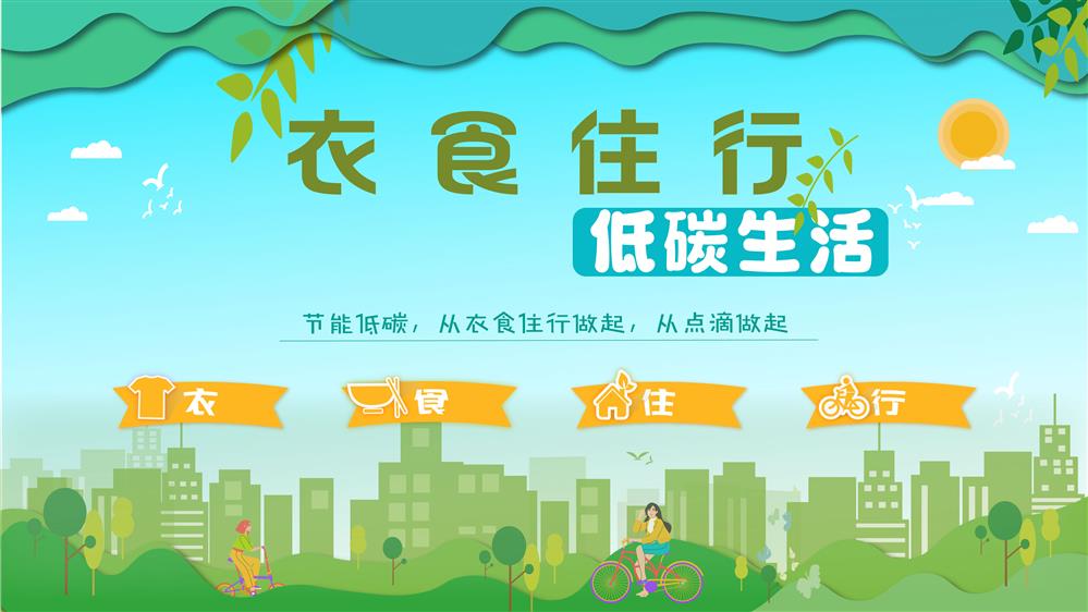 衣食住行 环保科普设备 衣食住行低碳科普系统