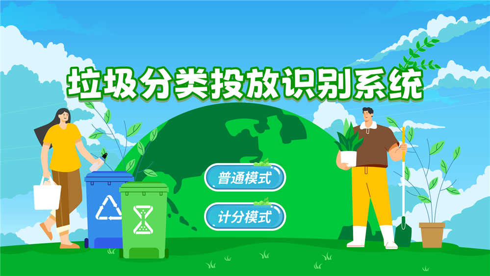 垃圾分类投放识别系统 垃圾分类科普