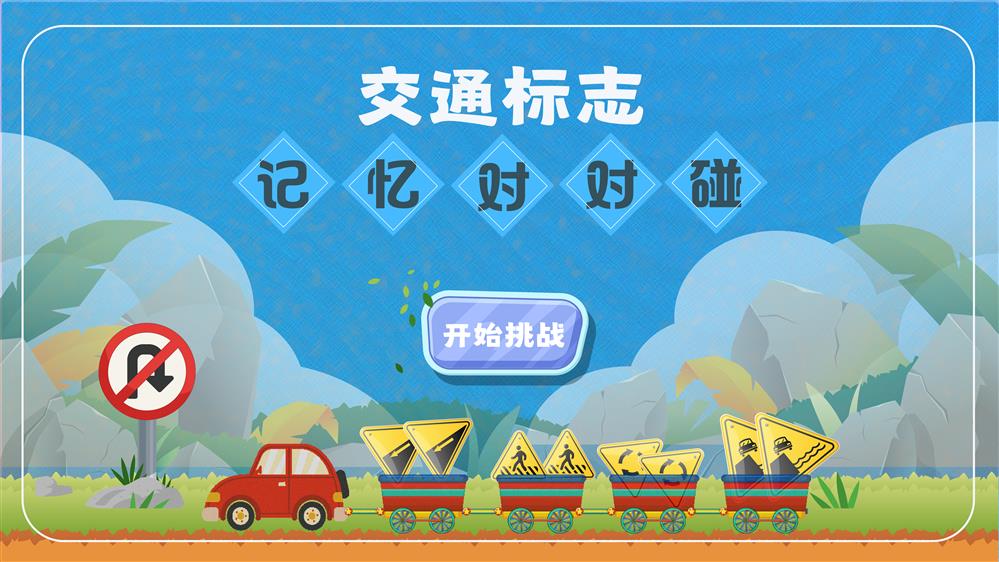交通标志记忆对对碰 交通标志互动游戏 交通标志