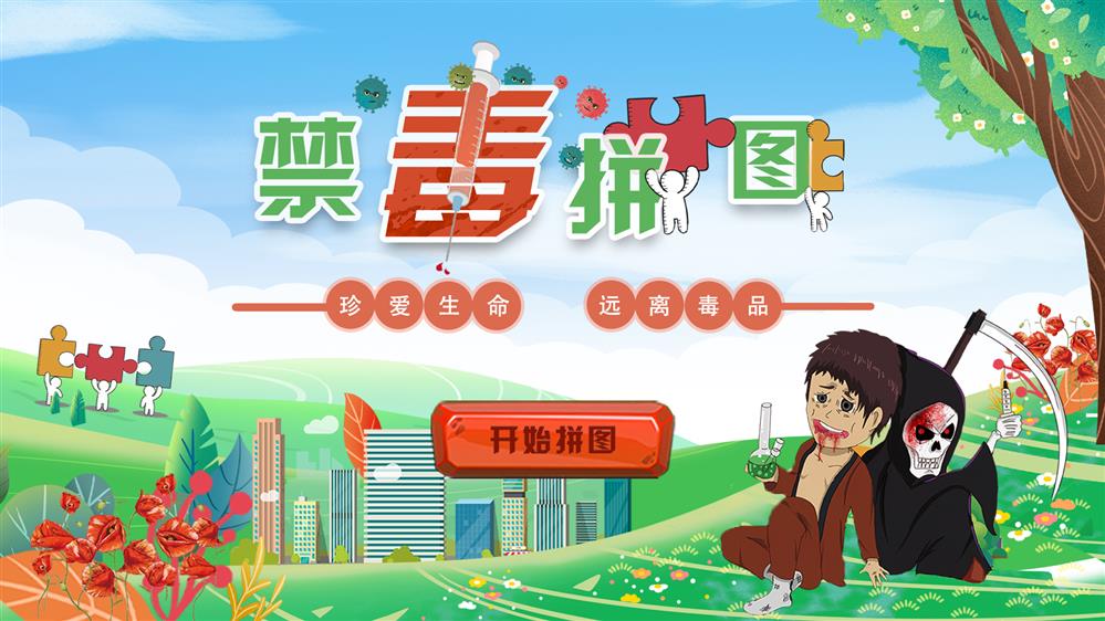 禁毒拼图软件 多媒体禁毒系统 禁毒宣传软件