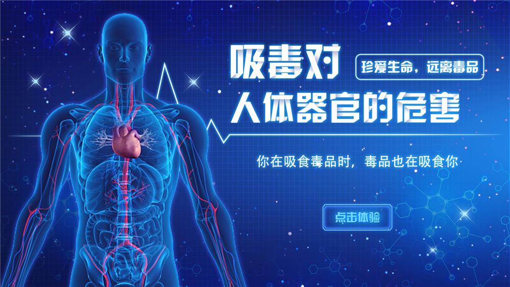 吸毒对人体器官的危害 吸毒危害知识科普系统