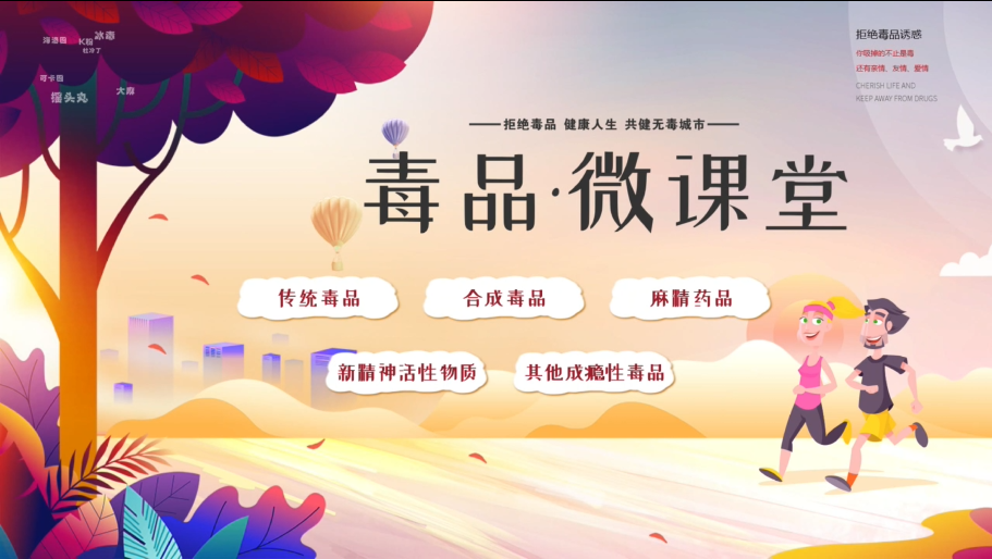 禁毒微课堂 禁毒教育软件 多媒体禁毒软件