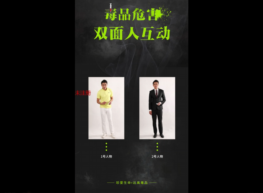 毒贩子的谎言体验​软件 禁毒科普软件
