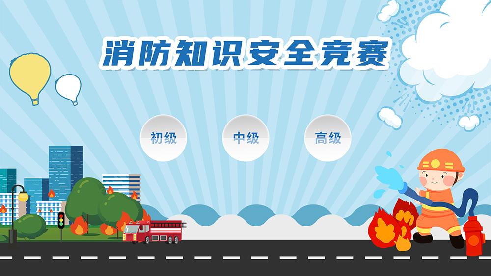消防知识安全竞赛系统 消防安全知识答题互动系