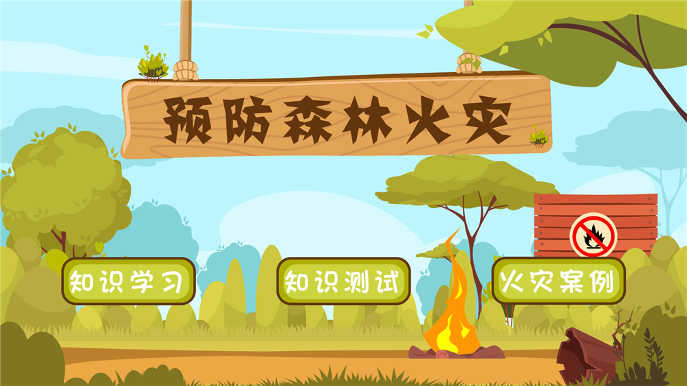 预防森林火灾体验系统 森林防火教育 预防森林火