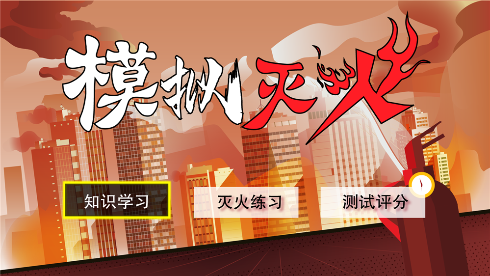 多场景模拟灭火系统 模拟灭火体验系统 虚拟灭火