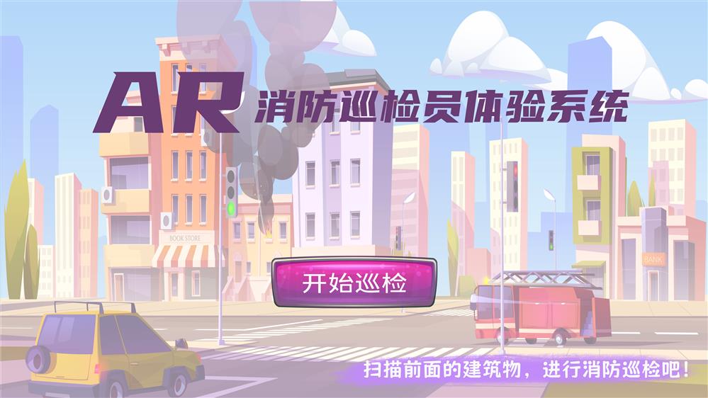 AR消防巡检员体验系统 消防AR教育设备 消防安全
