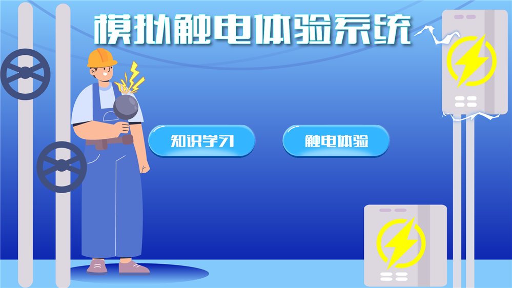 触电模拟体验设备 触电体验仪 防触电科普系统