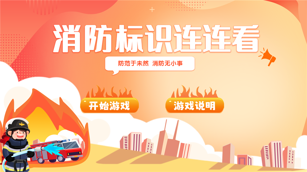 消防标识连连看 消防标识互动游戏 消防安全展厅