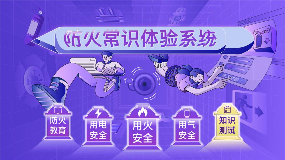 防火常识体验系统 防火常识学习系统 VR消防安全