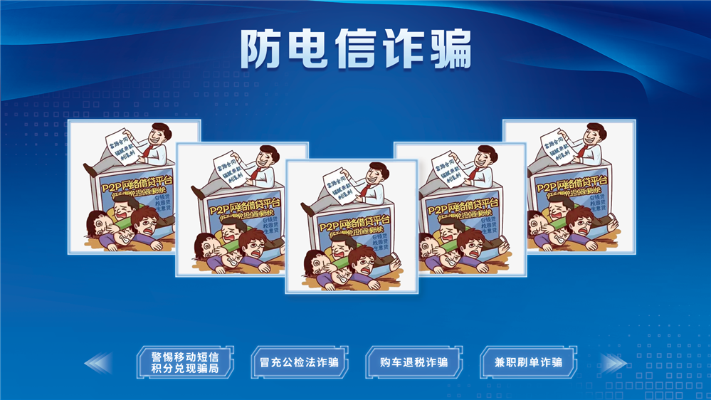 预防电信诈骗体验系统 防电信诈骗体验系统 反诈