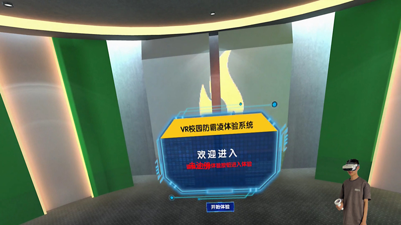 预防校园欺凌学习系统 VR反校园霸凌学习系统